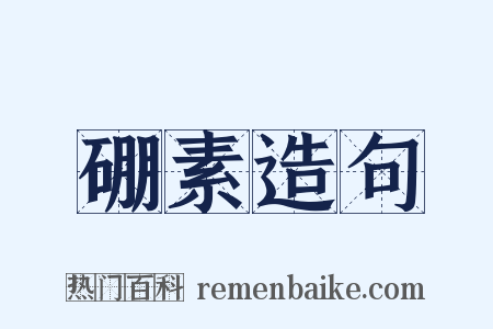 硼素造句是什么意思的图片